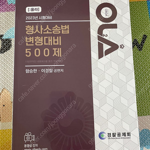 23년 (새상품)시험대비 형사소송법 변형대비 500제