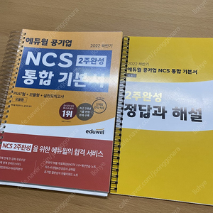 2022 하반기 에듀윌 공기업 NCS 2주 완성 통합 기본서 - 모듈형 부분