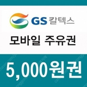 GS칼텍스 주유쿠폰 5천원 -> 4500원