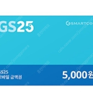 GS25 5000원권