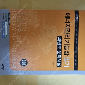 에너지관리기능장 필기 과년도기출(예문사) 팝니다.