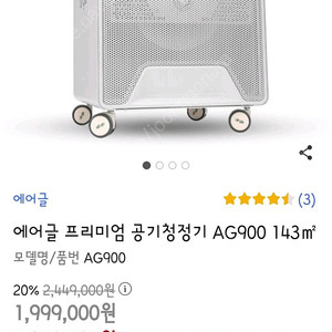 에어글 프리미엄 공기청정기 AG900_N 143㎡ (새