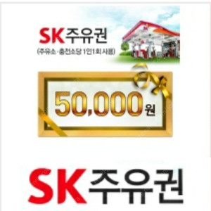 SK모바일주유권 5만원권 10월 17일까지