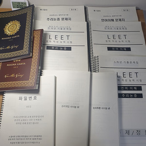 리트 대비 수능 국어 대비 수험 자료들(새 것) 할인하여 판매합니다.