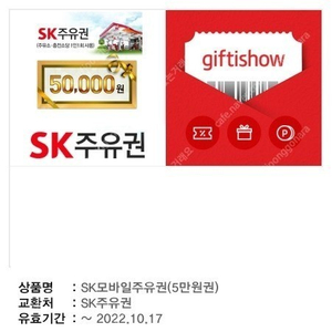 SK주유권 5만원권 두개 판매합니다.