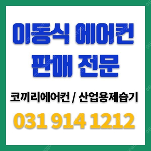 야외용에어컨 공장에어컨 공업용 산업용에어컨 신품 및 중고 판매