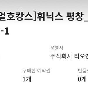 평창 휘닉스 블루캐니언21-22일 소인1장