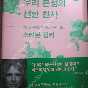 새책)우리 본성의 선한 천사