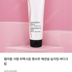 델라롬크림퍼펙시옹멩쇠르 임산부튼살크림 슬리밍크림