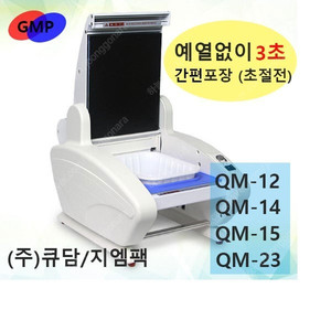 [[특판도매가]] ** 최고인기실링기(음식용기포장기) / 큐담/ 지엠팩/ QM12/QM15/QM14/QM23 G-12/G-14/G-15/G-23