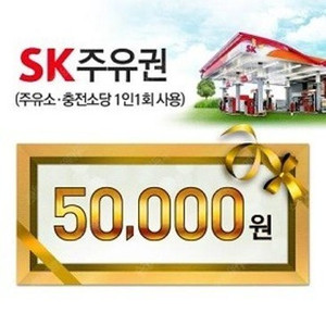 SK 모바일 주유권 5만원권 / 47,000원