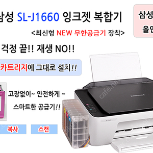 삼성전자 SL-J1660 잉크젯복합기+무한잉크프린터기