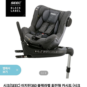 SEEC 카시트 이지턴360 블랙라벨 회전형