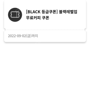 투썸 블랙등급 쿠폰 4천원 9월 2일까지