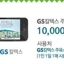 GS 1만원 주유권 팝니다