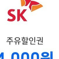 sk 주유할인권 4천원권 팝니다 오늘까지사용가능 연장이나 전송후 환불불가