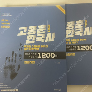 2021 고종훈 한국사 1200제