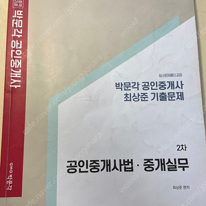 박문각 공인중개사 중개사법 최상준 기출문제 택포