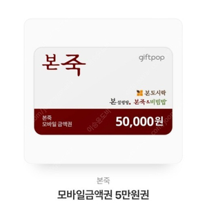 본죽 5만원 상품권 (->4.8만)