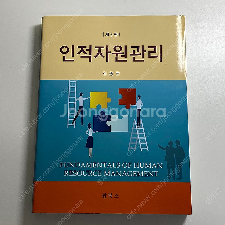 인적자원관리 (5판) 전공 서적 판매--0