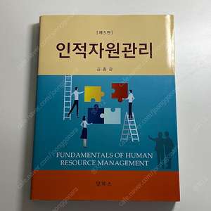 인적자원관리 (5판) 전공 서적 판매