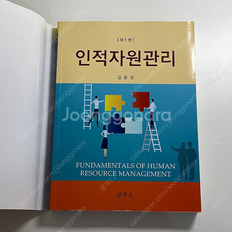 인적자원관리 (5판) 전공 서적 판매--3
