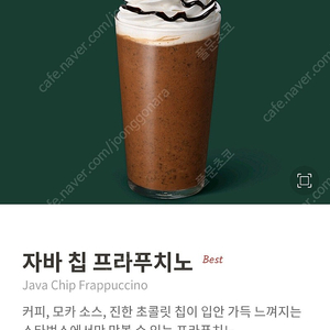 스타벅스 자바칩 프라푸치노 (오늘까지)