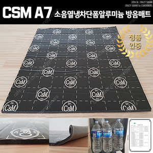 CSM사-A7 장 5500원 한국정품 자동차단열재 소음감소매트 켐핑카전기차단열 모터소음 건축방음 기계소음 선박진동