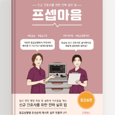 프셉마음 응급실편