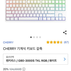 CHERRY기계식 키보드 갈축 텐키리스 /G80-3000S TKL RGB / 화이트 판매합니다