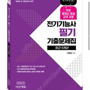 다산에듀 전기기능사 필기 과년도 5개년 기출문제집 (새책) (택포)