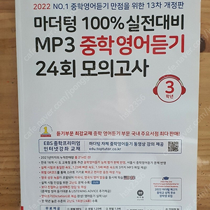 마더텅 100% 실전대비 MP3 중학영어듣기 24회 모의고사 3학년 (2022년)