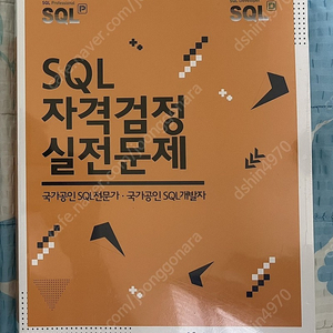 Sqld 자격검정 실전문제