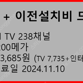 스카이라이프 (tv+인터넷 200mb+wifi) 명의변경 월 23,685원(~2024.11.10) 현금 12만+이전설치비 지원