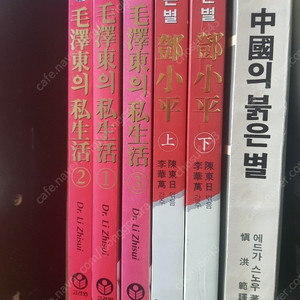 모﻿택동의 사생활.3권.불은별 등소평.2권.중국의 붉은별1권./총6권﻿37.000원.