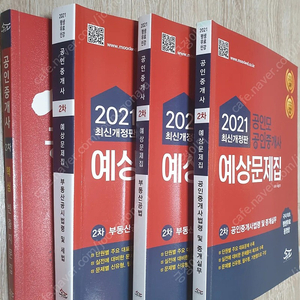 공인모 공인중개사 21년 2차 예상문제집 3권, 빈출지문집 팝니다