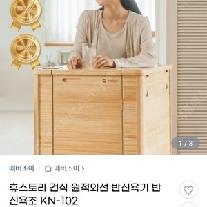 에버조이 건식 원적외선 반신욕기 (KN-102) 판매