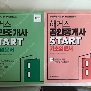 해커스 공인중개사 START 기초입문서 1차 2차 (택포가격)