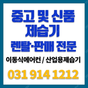 [판매] 중고 및 신품 제습기 판매 업소용 산업용 공업용 공장 창고용 대용량 제습기 렌탈