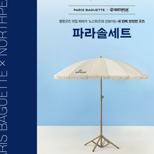 파리바게트 노스피크 파라솔 판매(송도,청라,영종)