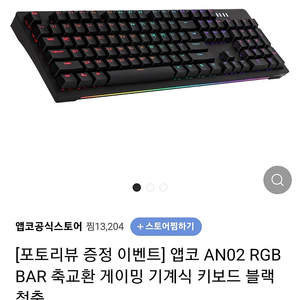 앱코 AN02 블랙 청축 키보드