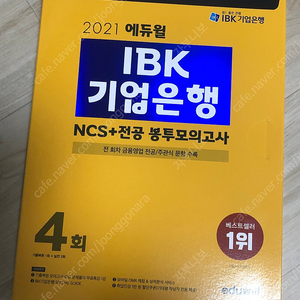 2021 에듀윌 IBK 기업은행 봉투모의고사 4회