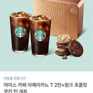 스타벅스 아이스아메리카노 T 2잔 + 청크 초콜릿 쿠키세트[2.2팜]