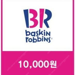 [판매] 배스킨라빈스 10000원권 (배스킨라빈스 1만원권, 만원권) 모바일 상품권 판매합니다 --> 8200원 싸게 가져가세요~^^