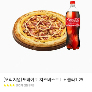 도미노 포테이토 치즈버스트L+콜라