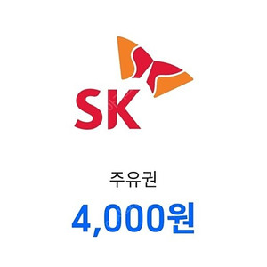 SK 주유권 팝니다