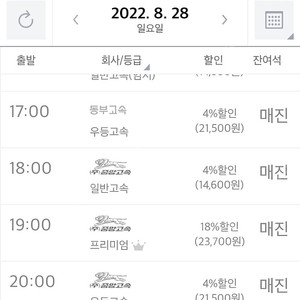 오후 6시에 강릉에서 서울로가는 고속버스 티켓 2개 삽니다(동서울이든 서울경부 아무거나 상관없습니다)