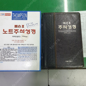 톰슨2주석성경 개혁한글 새것 택포4만3천