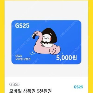 Gs25 5천원 기프티콘 팝니당