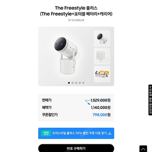 삼성 더 프리스타일 플러스 30%쿠폰 판매합니다 10,000원